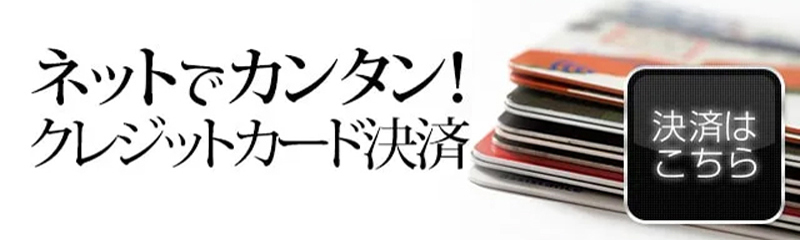 クレジットカードご利用案内はこちら