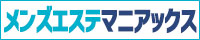 藤沢・湘南台エリアのメンエス検索ならメンズエステマニアックス