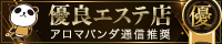 アロマパンダ通信推奨優良メンズエステ店